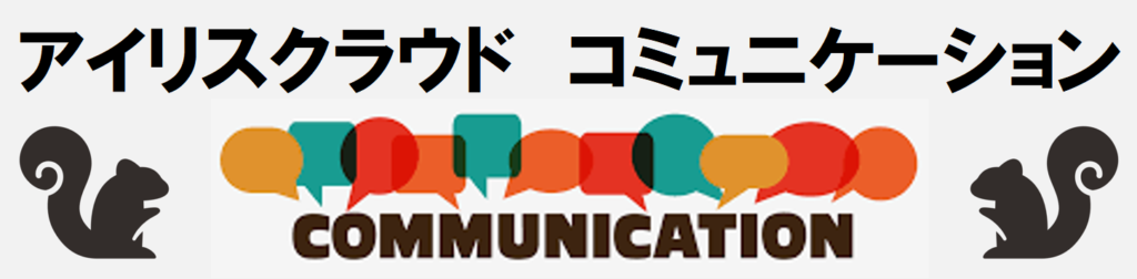 タイトル画像「アイリスクラウド コミュニケーション」