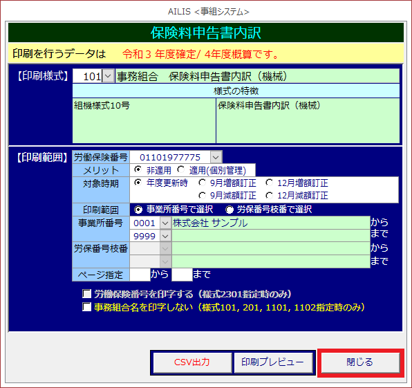 画像に alt 属性が指定されていません。ファイル名: 事務組_年度更新処理_申告書内訳_300.png